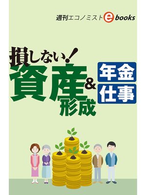 cover image of 損しない!資産形成＆年金・仕事（週刊エコノミストebooks）